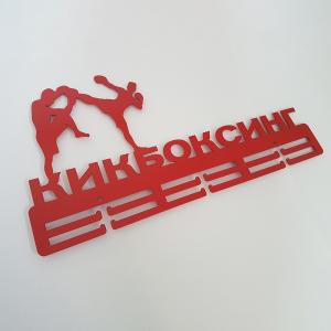 Купить Медальница Кикбоксинг серия Стандарт в Волчанске 