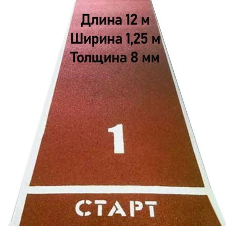 Купить Дорожка для разбега 12 м х 1,25 м. Толщина 8 мм в Волчанске 